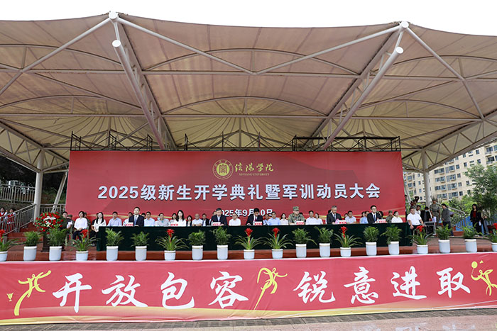 学校举行2025级新生开学典礼暨军训动员大会